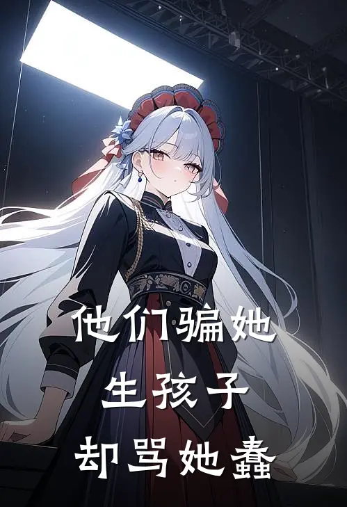 他们骗她生孩子，却骂她蠢