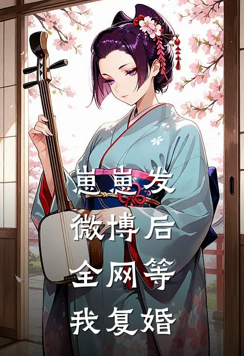 崽崽发微博后，全网等我复婚