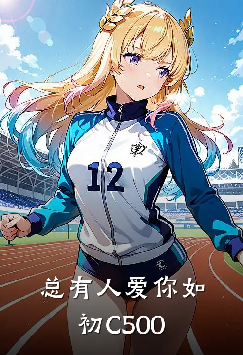总有人爱你如初C500