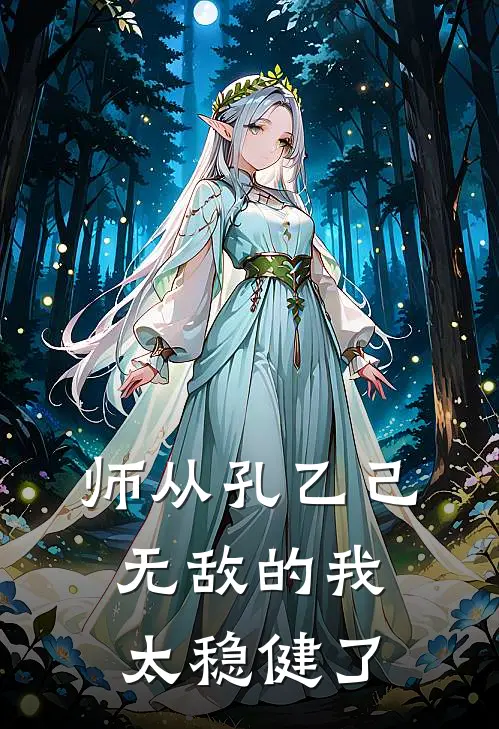 师从孔乙己，无敌的我太稳健了