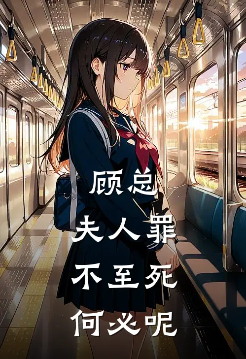 顾总，夫人罪不至死，何必呢