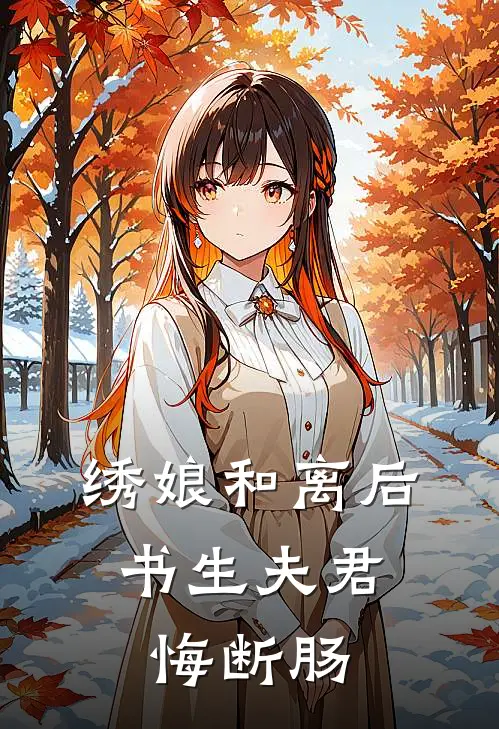 绣娘和离后，书生夫君悔断肠