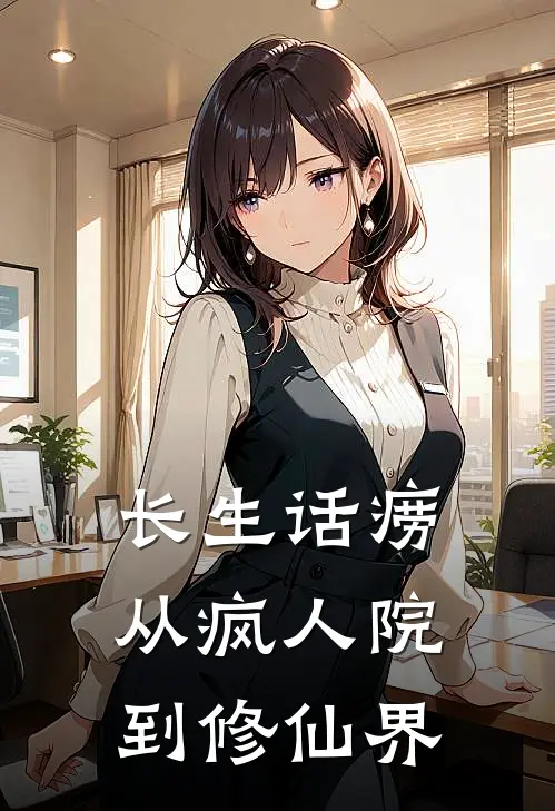 长生话痨：从疯人院到修仙界