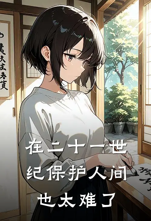 在二十一世纪保护人间也太难了