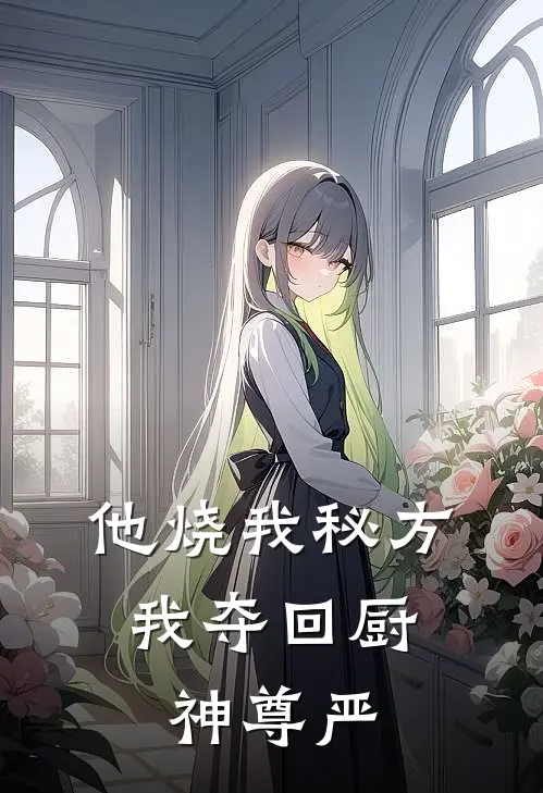 他烧我秘方，我夺回厨神尊严