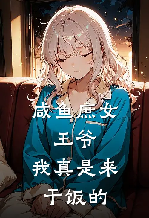 咸鱼庶女：王爷，我真是来干饭的