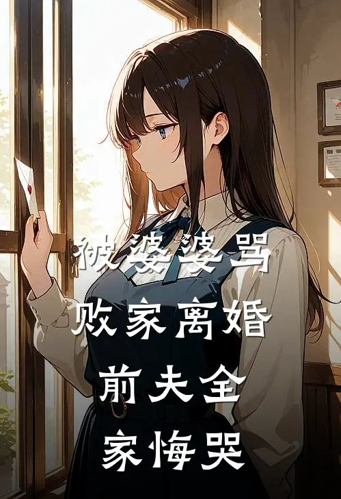 被婆婆骂败家离婚，前夫全家悔哭