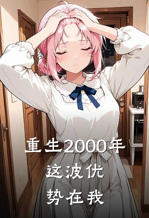 重生2000年：这波优势在我