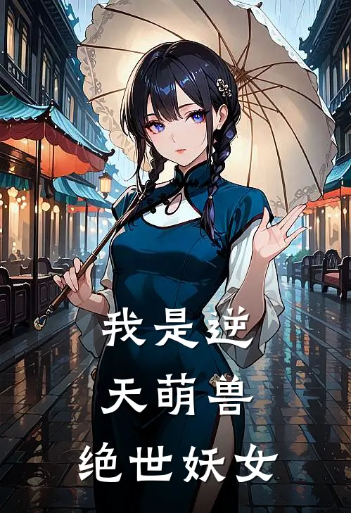 我是逆天萌兽：绝世妖女