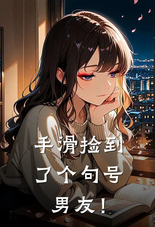 手滑捡到了个句号男友！