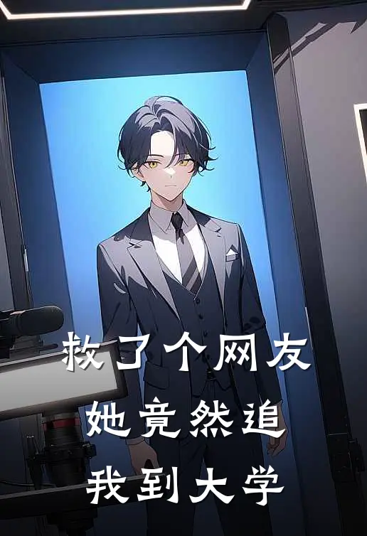 救了个网友，她竟然追我到大学