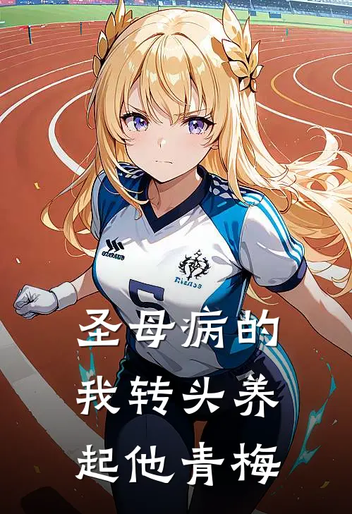 圣母病的我转头养起他青梅