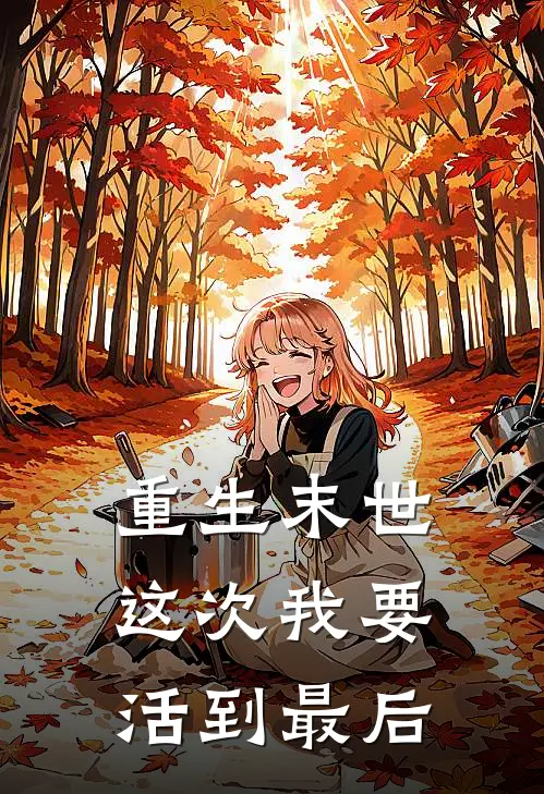 重生末世：这次我要活到最后