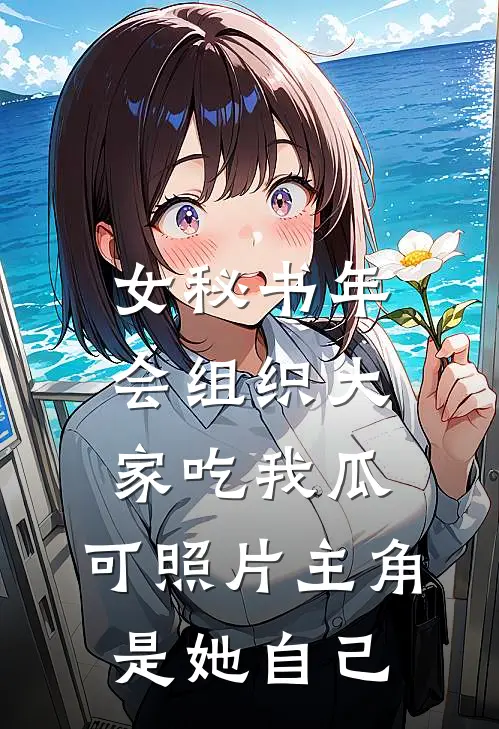 女秘书年会组织大家吃我瓜，可照片主角是她自己