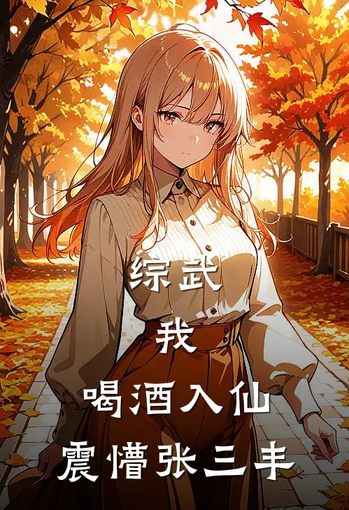 综武：我，喝酒入仙，震懵张三丰