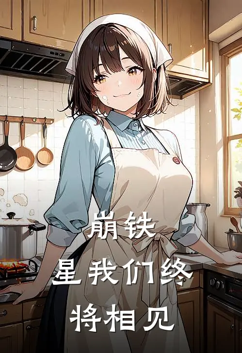 崩铁：星我们终将相见