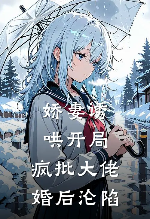 娇妻诱哄开局，疯批大佬婚后沦陷