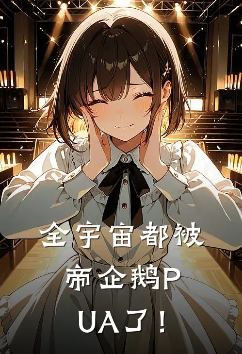 全宇宙都被帝企鹅PUA了！