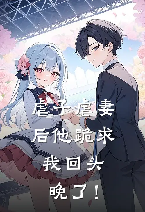 虐子虐妻后他跪求我回头，晚了！