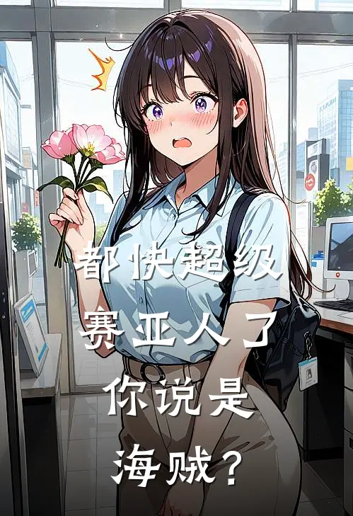 都快超级赛亚人了，你说是海贼？