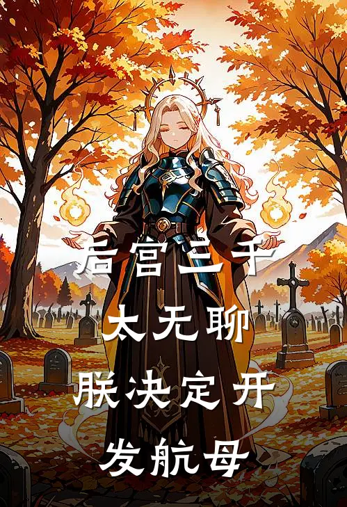 后宫三千太无聊，朕决定开发航母