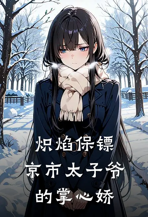 炽焰保镖：京市太子爷的掌心娇