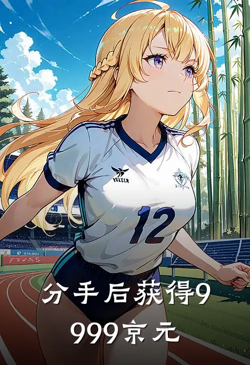 分手后获得9999京元