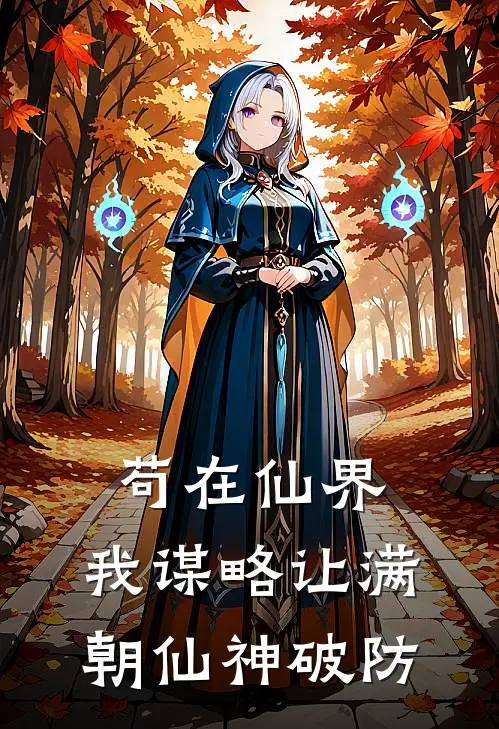 苟在仙界：我谋略让满朝仙神破防