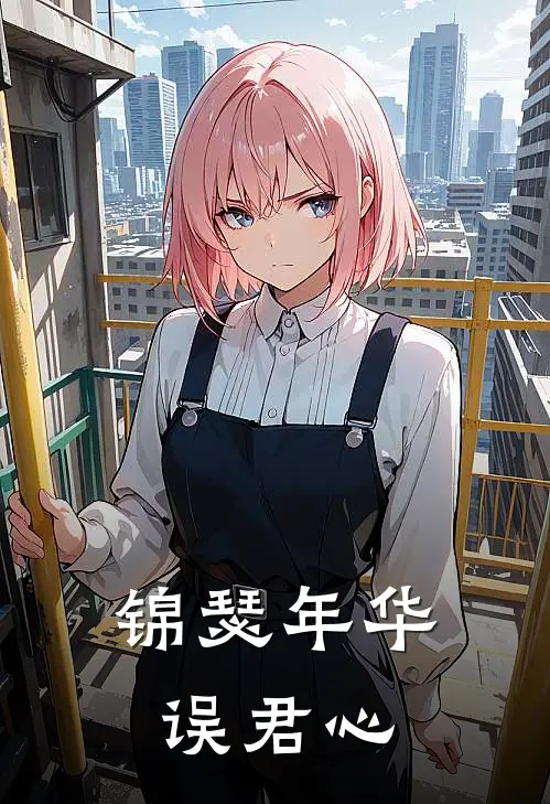 锦瑟年华误君心