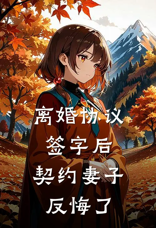 离婚协议签字后，契约妻子反悔了