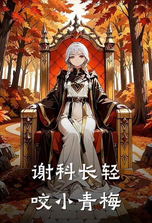 谢科长轻咬小青梅