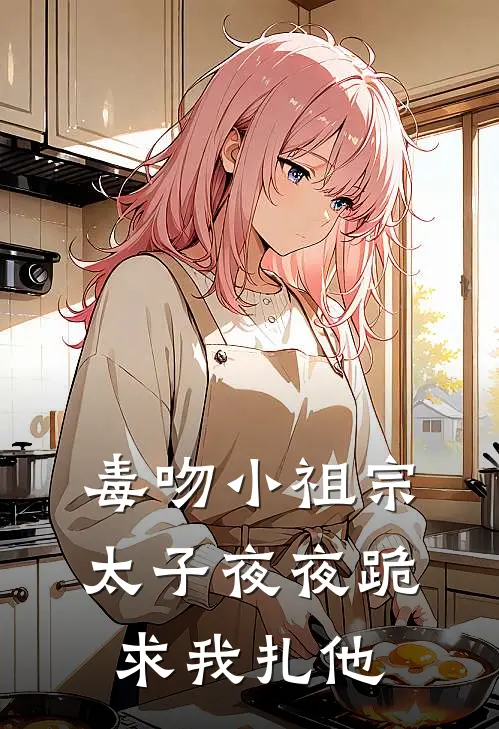 毒吻小祖宗：太子夜夜跪求我扎他