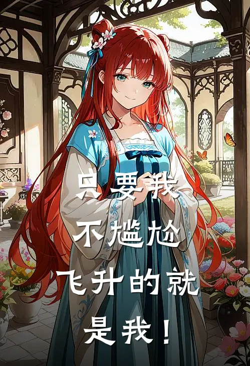 只要我不尴尬，飞升的就是我！