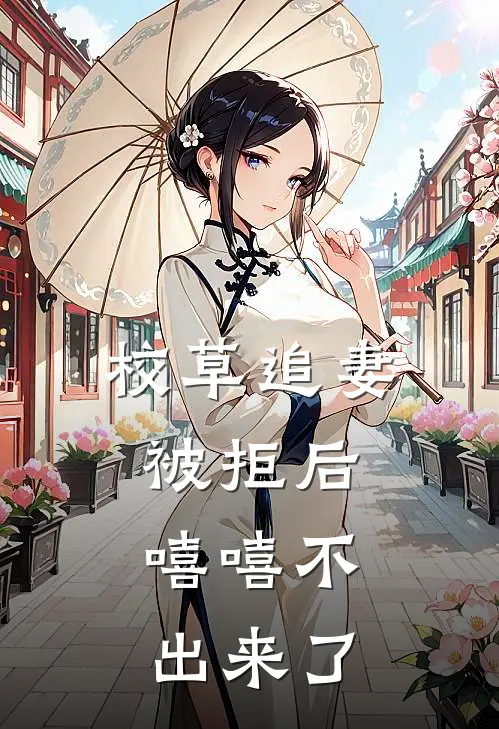 校草追妻被拒后，嘻嘻不出来了