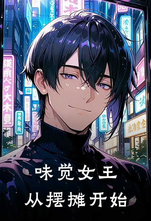 味觉女王：从摆摊开始