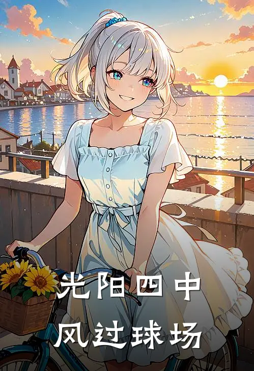 光阳四中风过球场