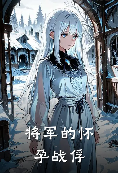 将军的怀孕战俘