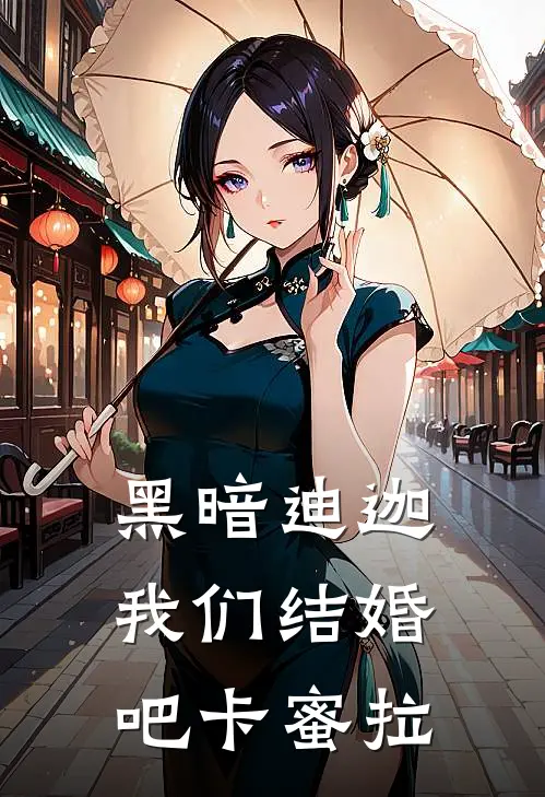 黑暗迪迦：我们结婚吧卡蜜拉