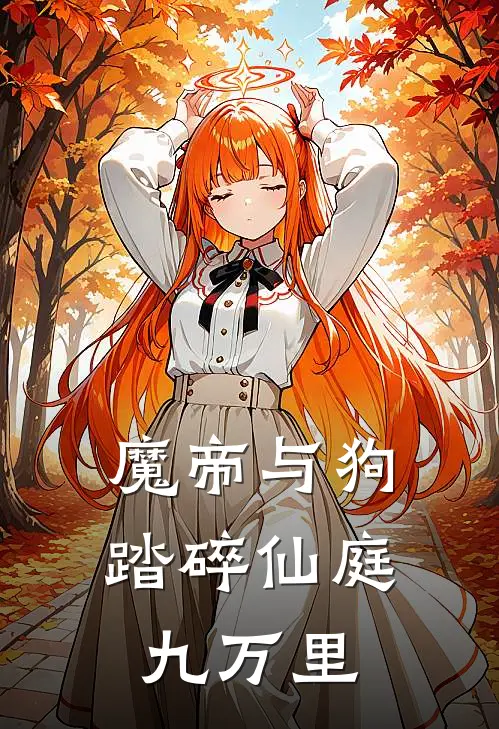 魔帝与狗：踏碎仙庭九万里