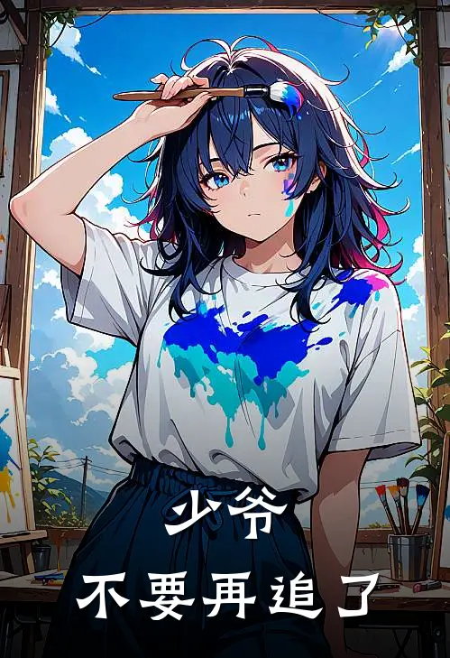 少爷，不要再追了