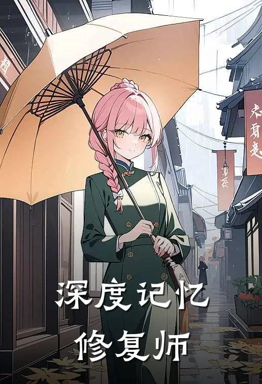 深度记忆修复师