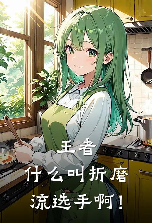 王者：什么叫折磨流选手啊！