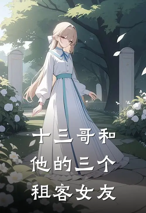 十三哥和他的三个租客女友