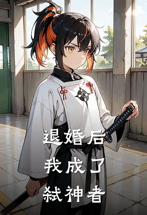 退婚后，我成了弑神者