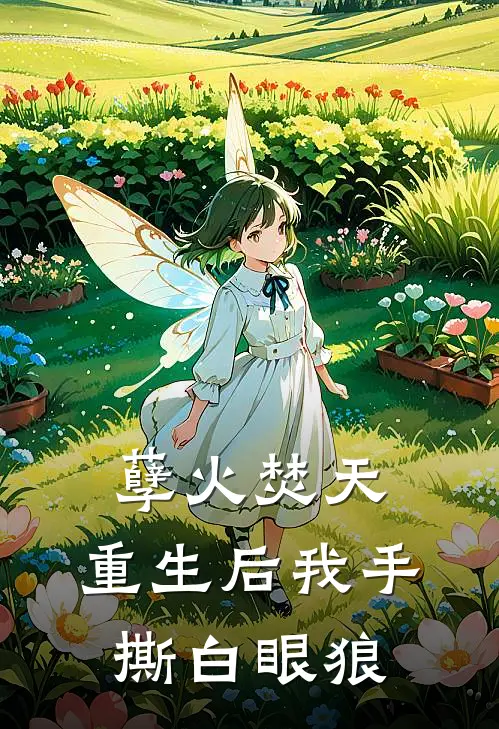 孽火焚天：重生后我手撕白眼狼