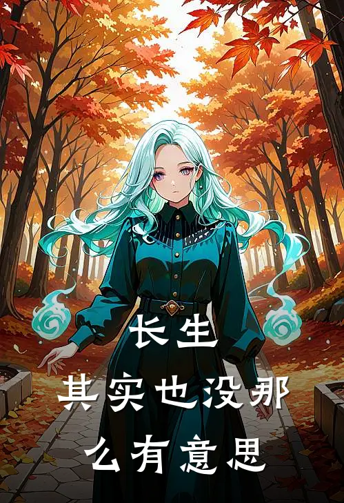 长生，其实也没那么有意思