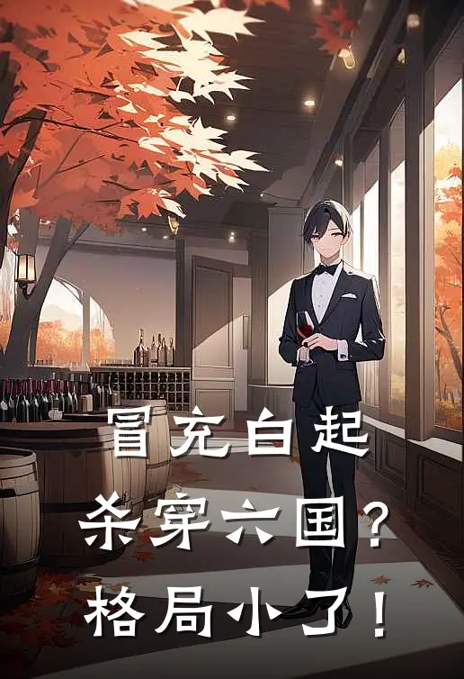 冒充白起：杀穿六国？格局小了！