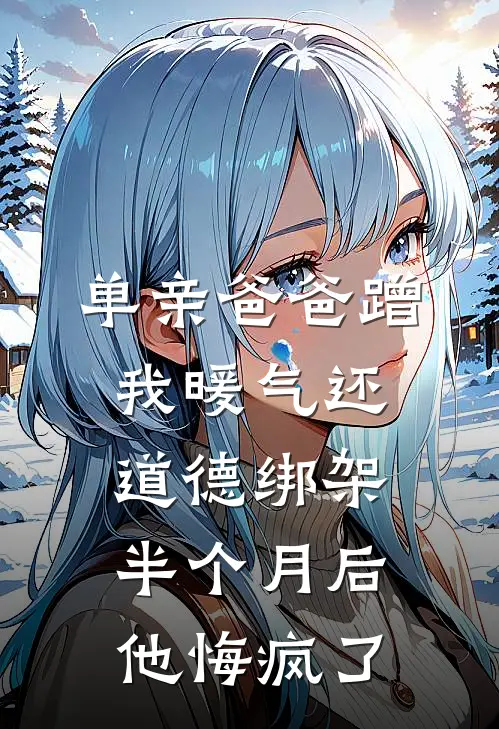 单亲爸爸蹭我暖气还道德绑架，半个月后他悔疯了