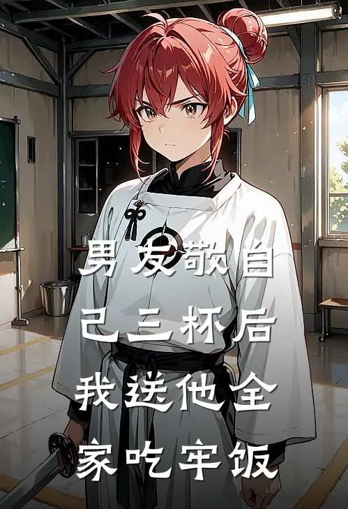 男友敬自己三杯后，我送他全家吃牢饭