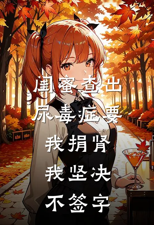 闺蜜查出尿毒症要我捐肾，我坚决不签字